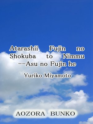 cover image of Atarashii Fujin no Shokuba to Nimmu &#8212;Asu no Fujin he